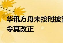 华讯方舟未按时披露2023年报 深圳证监局责令其改正