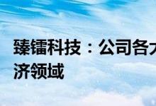臻镭科技：公司各大产品线均可应用于低空经济领域