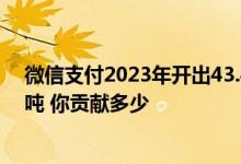 微信支付2023年开出43.4亿张电子票：减少碳排放4.36万吨 你贡献多少