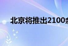 北京将推出2100余场端午特色文旅活动