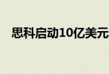 思科启动10亿美元全球人工智能投资基金