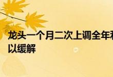龙头一个月二次上调全年利润预期 全球运价上涨情况短期难以缓解