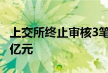 上交所终止审核3笔公司债项目 金额合计23.5亿元
