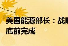 美国能源部长：战略石油储备有关工作将在年底前完成