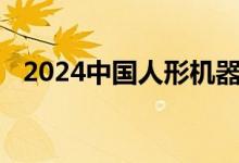 2024中国人形机器人开发者大会即将召开