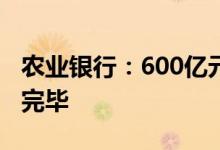 农业银行：600亿元无固定期限资本债券发行完毕