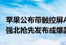 苹果公布带触控屏AirPods全新专利！深圳华强北抢先发布成爆款