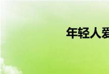 年轻人爱上中药茶饮