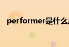 performer是什么压缩机（performers）