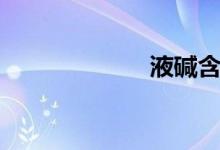 液碱含量（液碱）