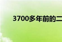 3700多年前的二里头工业园区有些啥