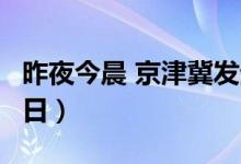昨夜今晨 京津冀发生这些大事（2024年6月5日）