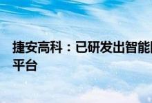 捷安高科：已研发出智能网联汽车车路云一体化实训及赛事平台