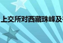 上交所对西藏珠峰及有关责任人予以监管警示