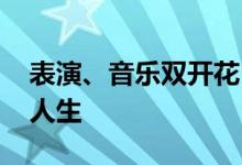 表演、音乐双开花 演员于适的“双面”艺术人生