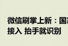微信刷掌上新：国家奥体中心等6家运动场馆接入 抬手就识别