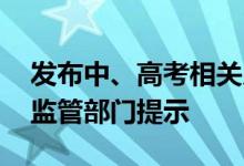 发布中、高考相关广告应注意哪些 北京市场监管部门提示
