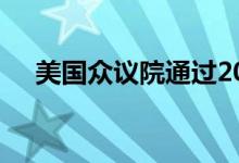 美国众议院通过2025财年首份拨款法案
