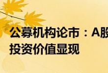 公募机构论市：A股市场利好因素汇聚 中长期投资价值显现