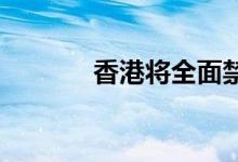 香港将全面禁止另类吸烟产品