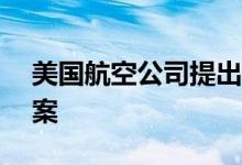 美国航空公司提出为空乘人员加薪17%的方案