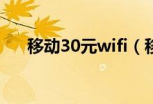 移动30元wifi（移动3g无线上网资费）