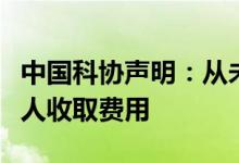 中国科协声明：从未以科协领导干部名义向个人收取费用