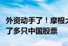 外资动手了！摩根大通在港股市场大手笔增持了多只中国股票