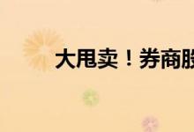 大甩卖！券商股权“清仓”式卖出