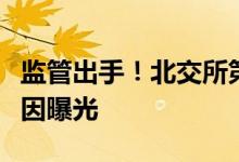 监管出手！北交所第一股董事长“栽了”！原因曝光