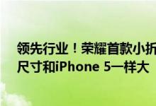 领先行业！荣耀首款小折叠Magic V Flip用上4英寸外屏：尺寸和iPhone 5一样大