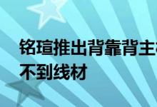 铭瑄推出背靠背主板、全新形态显卡 几乎看不到线材