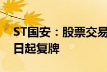 ST国安：股票交易撤销其他风险警示 6月11日起复牌