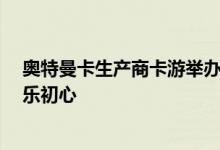 奥特曼卡生产商卡游举办“卡游家年华”  趣味环节传递快乐初心