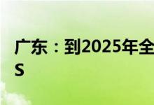 广东：到2025年全省算力规模超过40EFLOPS