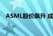 ASML股价飙升 成为欧洲第二大上市公司