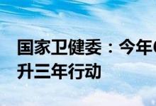 国家卫健委：今年6月起开展全民健康素养提升三年行动