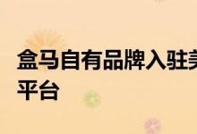 盒马自有品牌入驻美国最大的华人超市和电商平台