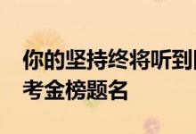 你的坚持终将听到回响！祝1342万人明天高考金榜题名