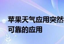 苹果天气应用突然宕机 用户抱怨：苹果最不可靠的应用