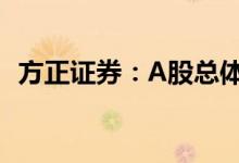 方正证券：A股总体景气指数本周略有回升