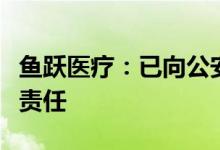 鱼跃医疗：已向公安机关报案追究造谣者法律责任