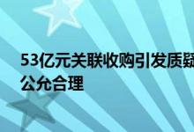 53亿元关联收购引发质疑 上海机电回复问询函：交易定价公允合理