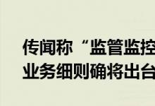 传闻称“监管监控程序化交易撤单” 求证：业务细则确将出台