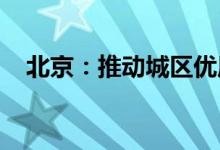 北京：推动城区优质教育资源向乡村延伸