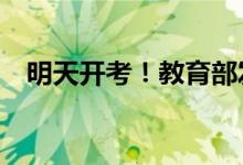 明天开考！教育部发布高考特别提醒——