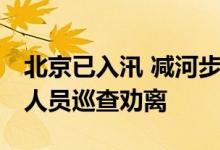 北京已入汛 减河步道却成“河畔集市” 水务人员巡查劝离