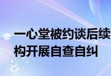 一心堂被约谈后续 云南全省医保定点医药机构开展自查自纠