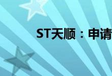 ST天顺：申请撤销其他风险警示