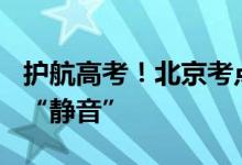 护航高考！北京考点周边500米范围内工地要“静音”